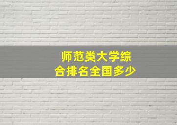 师范类大学综合排名全国多少