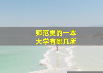 师范类的一本大学有哪几所