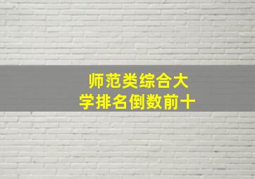 师范类综合大学排名倒数前十