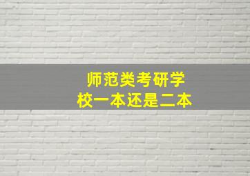 师范类考研学校一本还是二本