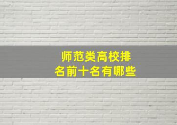 师范类高校排名前十名有哪些