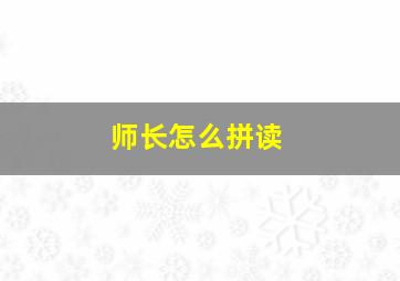 师长怎么拼读