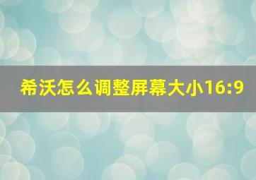 希沃怎么调整屏幕大小16:9