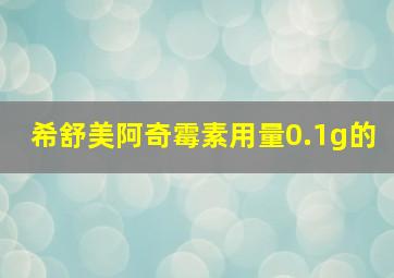 希舒美阿奇霉素用量0.1g的