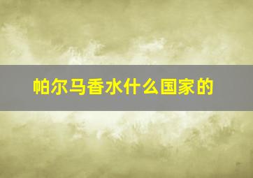 帕尔马香水什么国家的