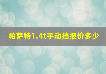 帕萨特1.4t手动挡报价多少