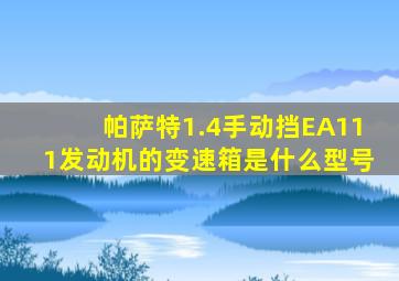 帕萨特1.4手动挡EA111发动机的变速箱是什么型号