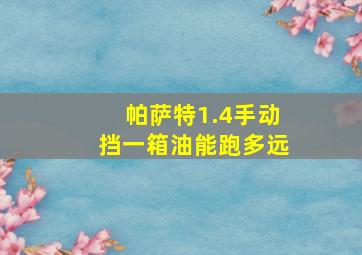 帕萨特1.4手动挡一箱油能跑多远