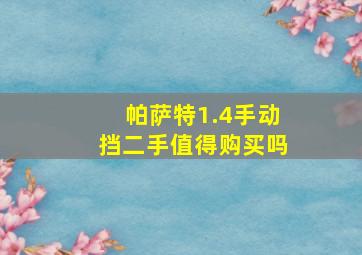 帕萨特1.4手动挡二手值得购买吗