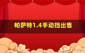 帕萨特1.4手动挡出售