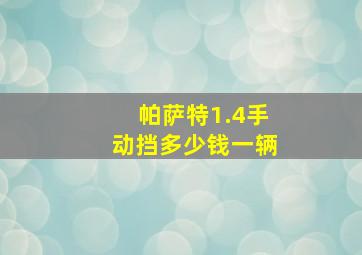 帕萨特1.4手动挡多少钱一辆