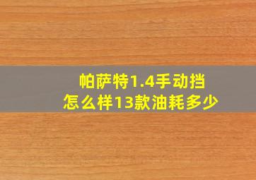 帕萨特1.4手动挡怎么样13款油耗多少