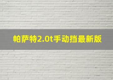 帕萨特2.0t手动挡最新版