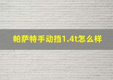 帕萨特手动挡1.4t怎么样