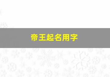 帝王起名用字