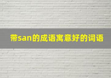 带san的成语寓意好的词语