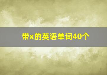 带x的英语单词40个