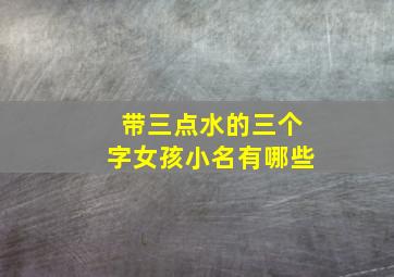 带三点水的三个字女孩小名有哪些