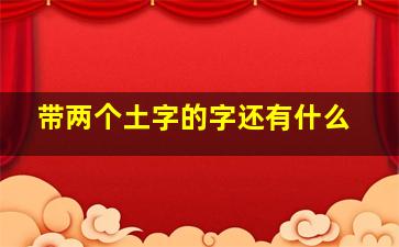 带两个土字的字还有什么