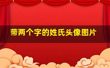 带两个字的姓氏头像图片