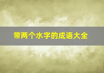 带两个水字的成语大全