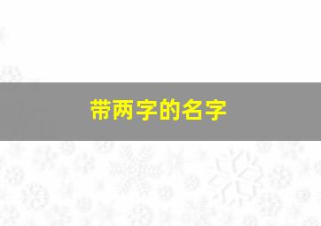 带两字的名字