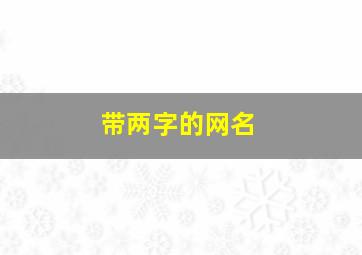 带两字的网名