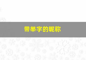 带举字的昵称