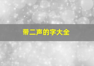 带二声的字大全