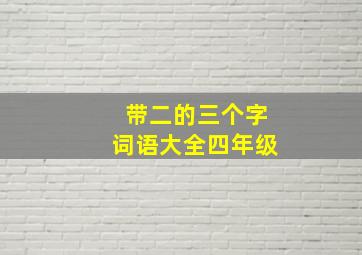 带二的三个字词语大全四年级