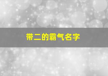 带二的霸气名字