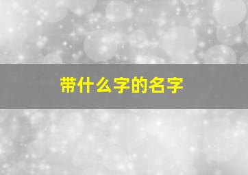 带什么字的名字