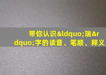 带你认识“瑞”字的读音、笔顺、释义