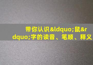 带你认识“鼠”字的读音、笔顺、释义