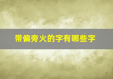 带偏旁火的字有哪些字