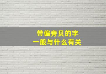 带偏旁贝的字一般与什么有关