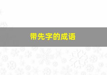 带先字的成语