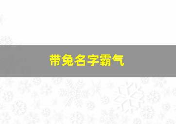 带兔名字霸气