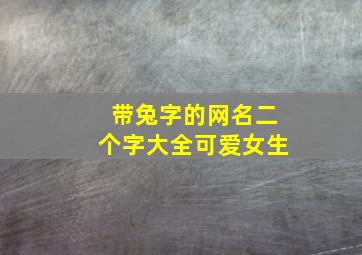 带兔字的网名二个字大全可爱女生