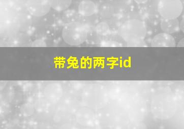 带兔的两字id