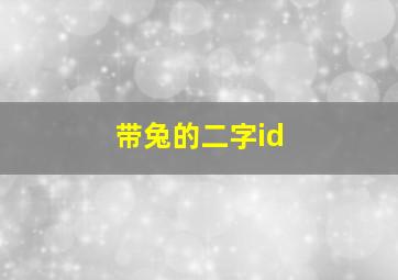 带兔的二字id