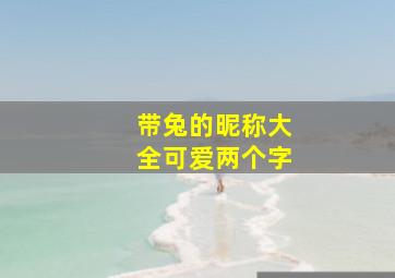 带兔的昵称大全可爱两个字