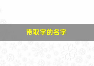 带取字的名字