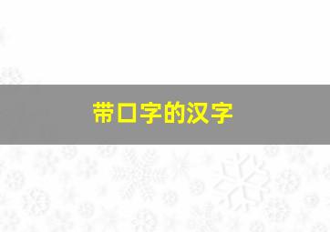 带口字的汉字