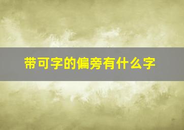 带可字的偏旁有什么字