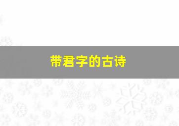 带君字的古诗