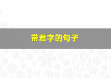 带君字的句子