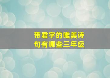 带君字的唯美诗句有哪些三年级