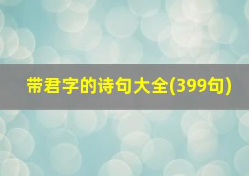 带君字的诗句大全(399句)