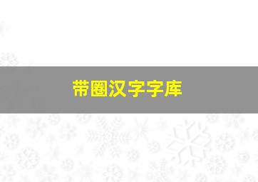 带圈汉字字库